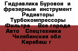 Гидравлика,Буровой и фрезерный инструмент,Радиаторы,Турбокомпрессоры,Фильтра. - Все города Авто » Спецтехника   . Челябинская обл.,Карабаш г.